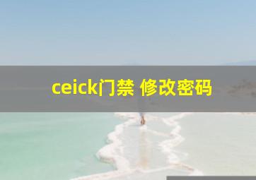 ceick门禁 修改密码